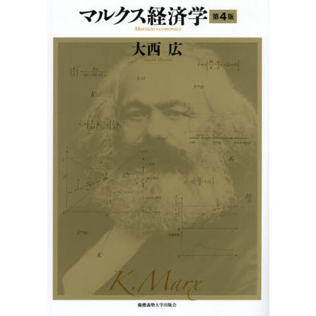 マルクス経済学「第４版」