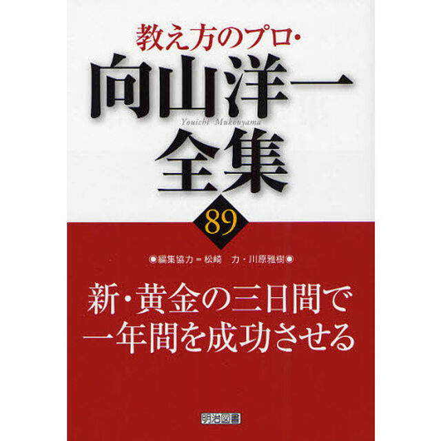 教え方のプロ・向山洋一全集　８９「新・黄金の三日間で一年間を成功させる」