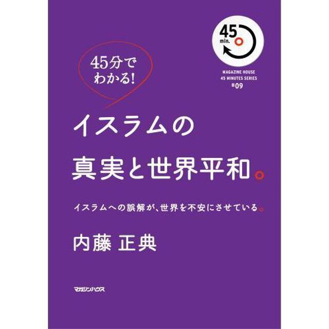イスラムの真実と世界平和。　イスラムへの誤解が、世界を不安にさせている。　４５分でわかる！
