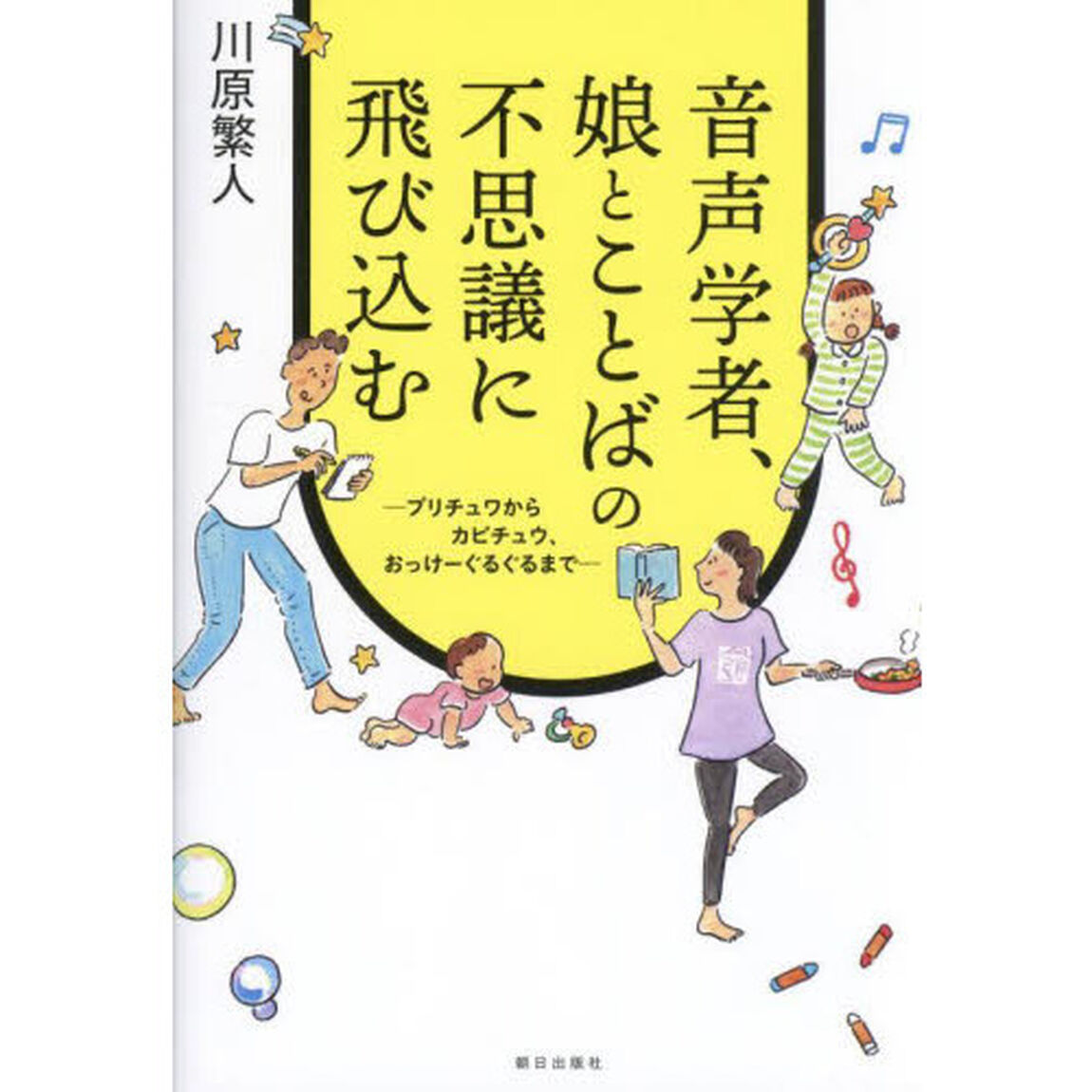 音声学者、娘とことばの不思議に飛び込む　プリチュワからカピチュウ、おっけーぐるぐるまで