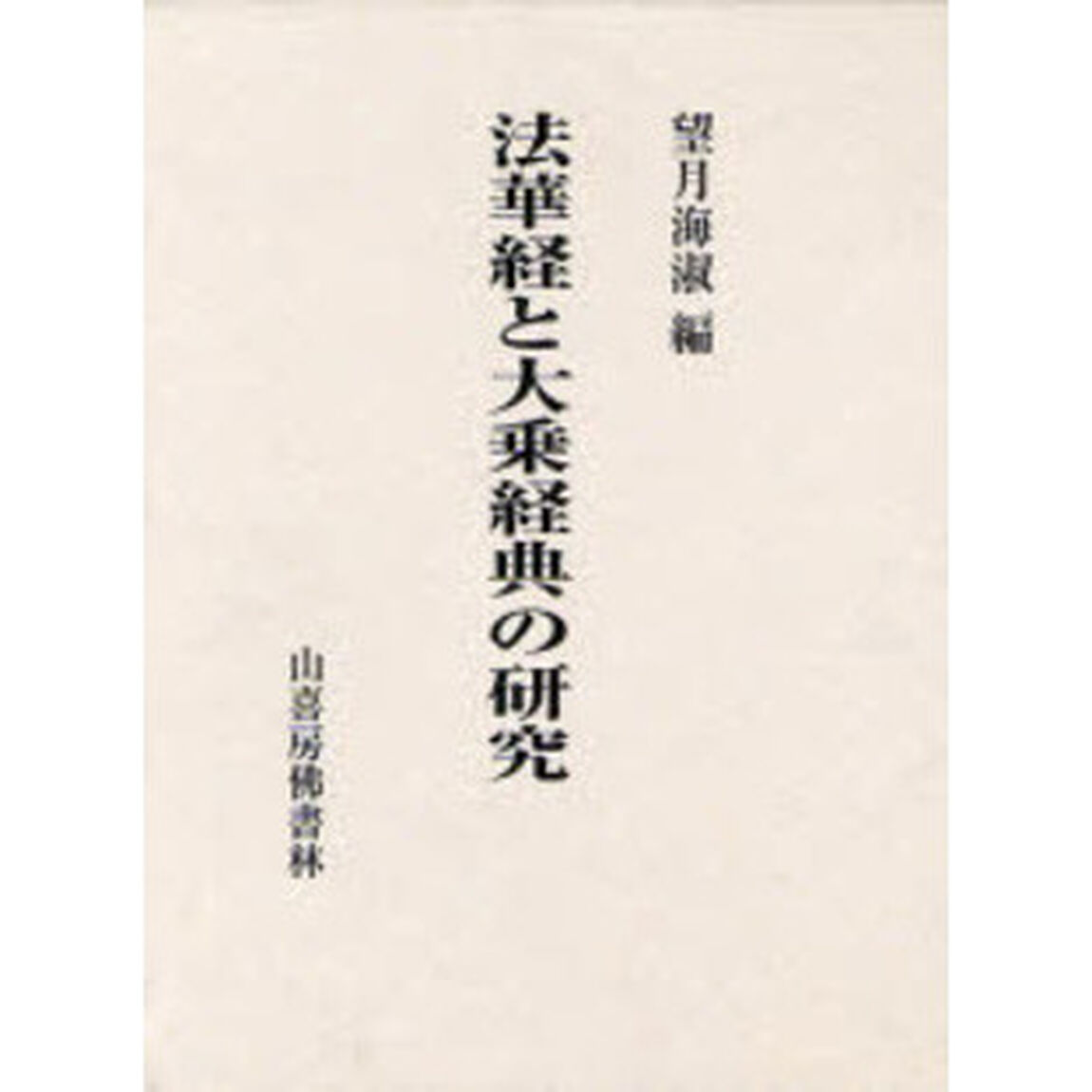 法華経と大乗経典の研究