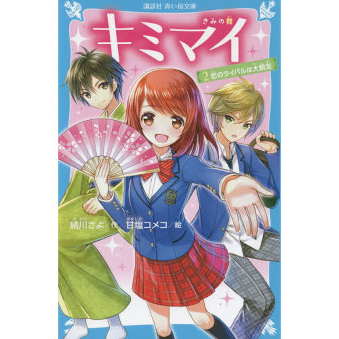 キミマイ　きみの舞　２「恋のライバルは大親友」