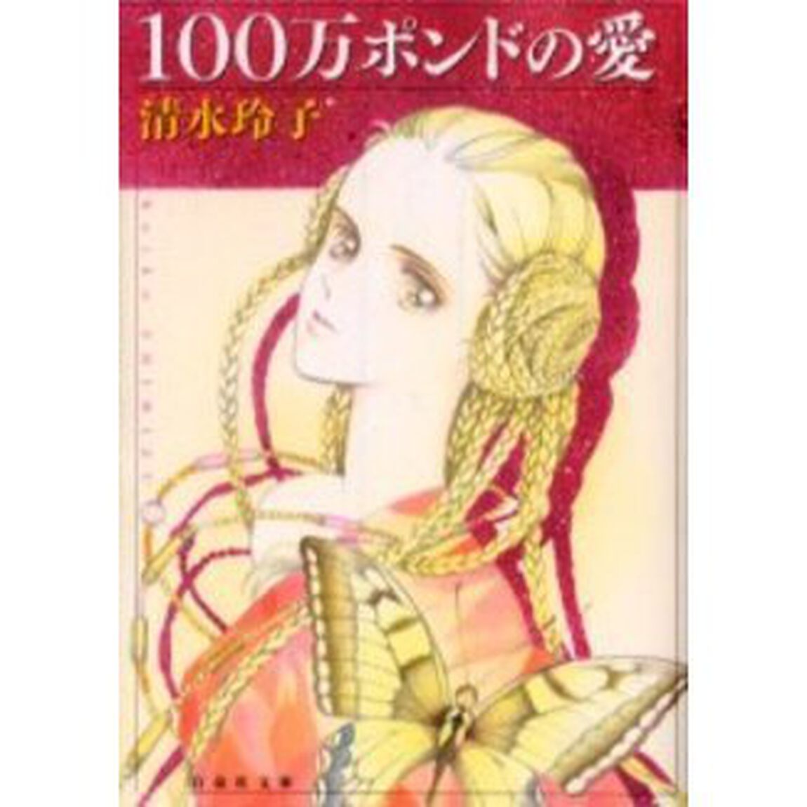 １００万ポンドの愛
