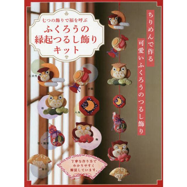 ふくろうの縁起つるし飾りキット