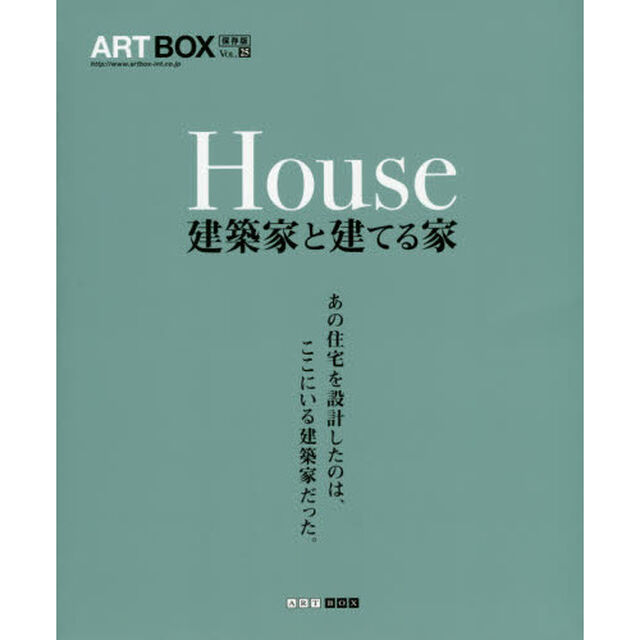 ＡＲＴＢＯＸ　ＶＯＬ．２５　保存版「Ｈｏｕｓｅ　建築家と建てる家　あの住宅を設計したのは、ここにいる建築家だった。」