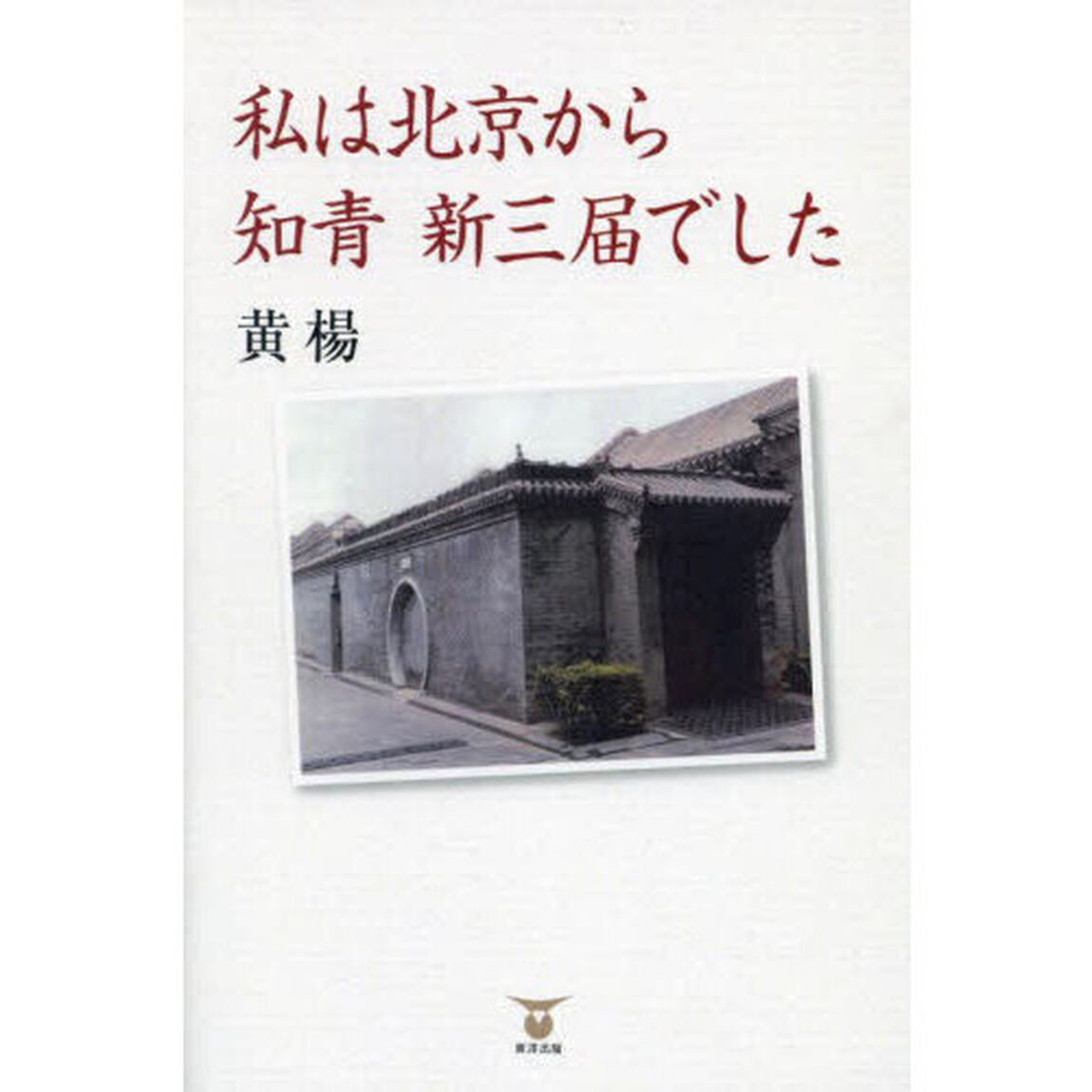 私は北京から知青新三届でした