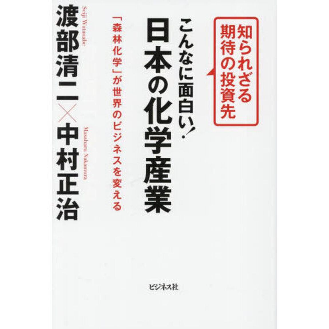 こんなに面白い！日本の化学産業　知られざる期待の投資先　「森林化学」が世界のビジネスを変える