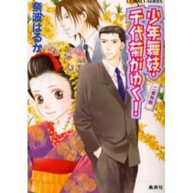 少年舞妓・千代菊がゆく！　二都物語