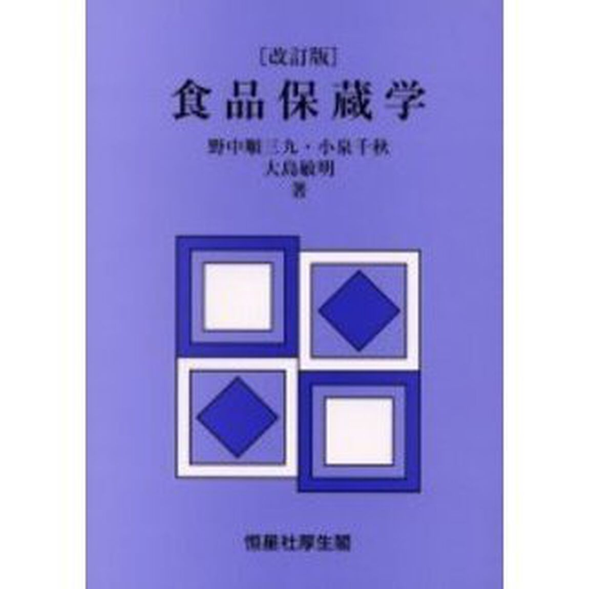 食品保蔵学「改訂版」