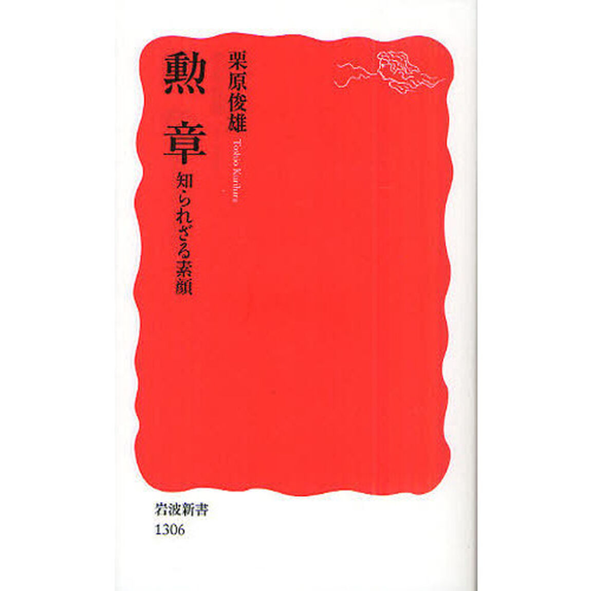 勲章　知られざる素顔