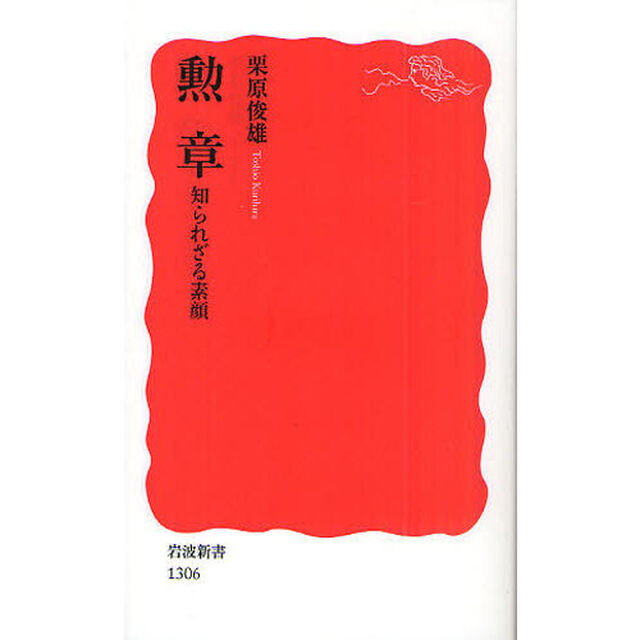 勲章　知られざる素顔