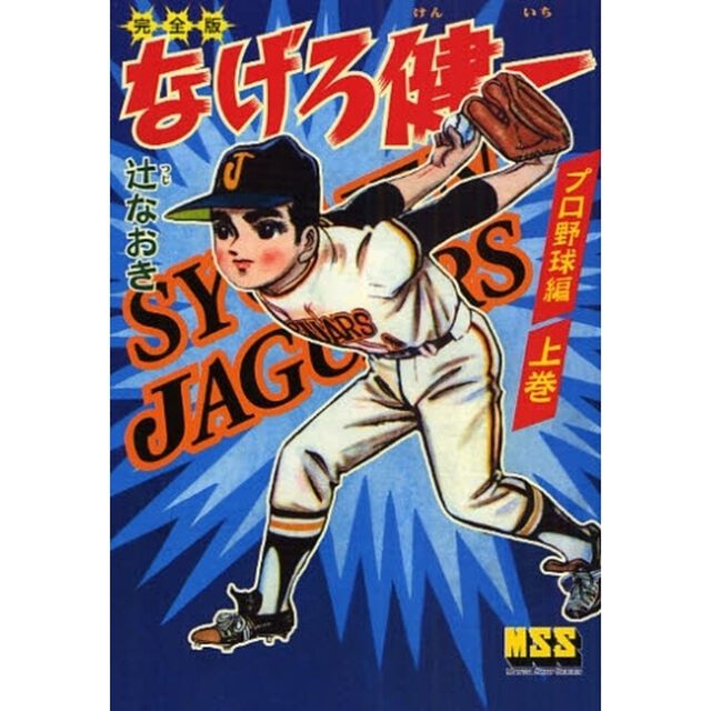 なげろ健一　完全版　プロ野球編上巻