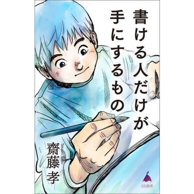 書ける人だけが手にするもの
