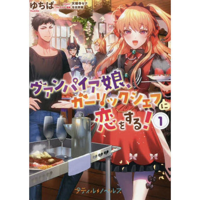 ヴァンパイア娘、ガーリックシェフに恋をする！　１