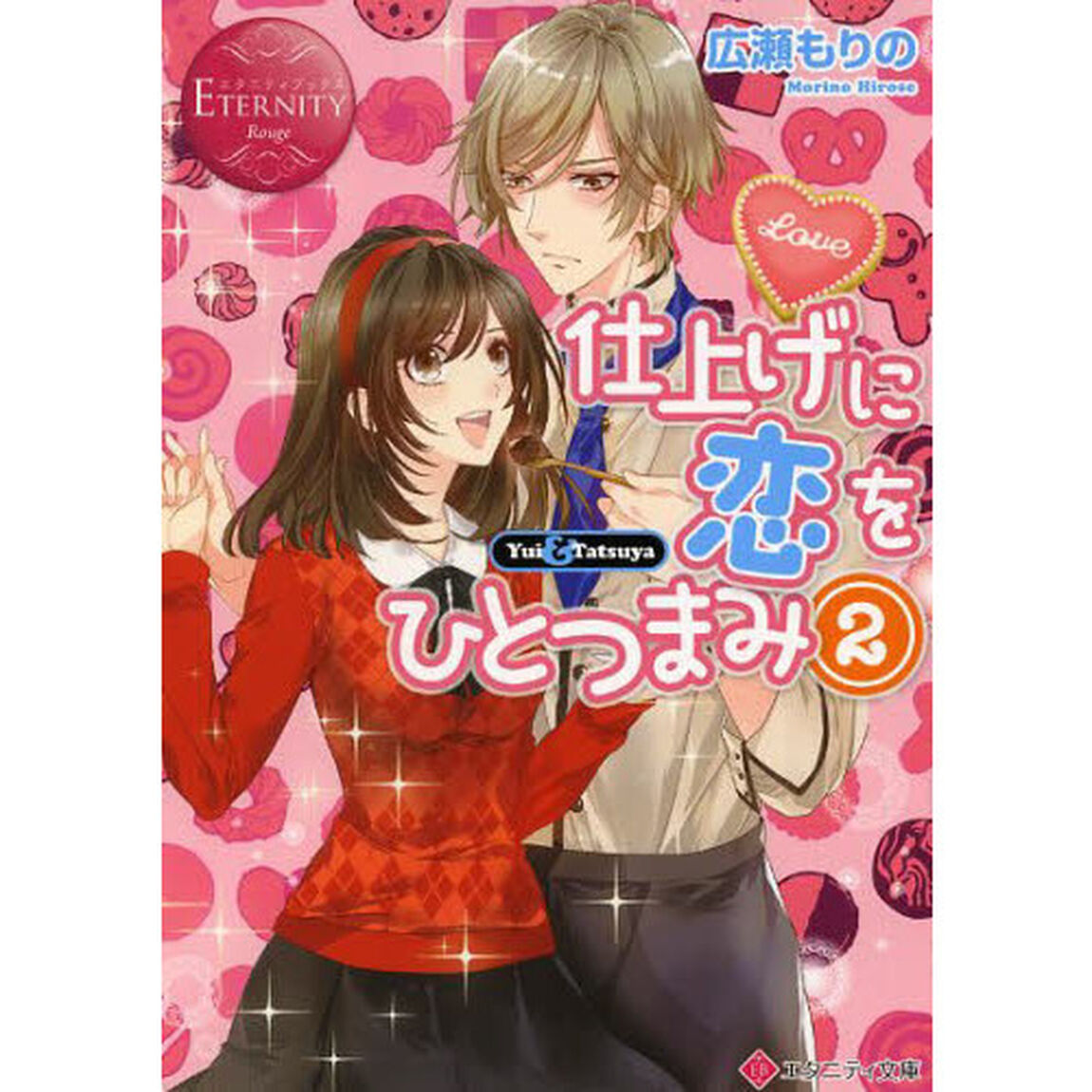 仕上げに恋をひとつまみ　Ｙｕｉ　＆　Ｔａｔｓｕｙａ　２