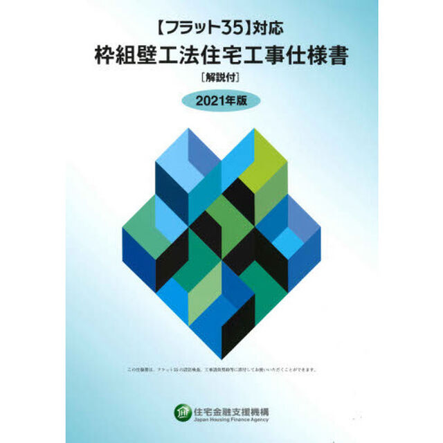 枠組壁工法住宅工事仕様書　２０２１年版
