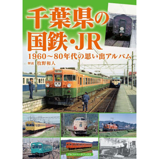 千葉県の国鉄・ＪＲ　１９６０〜８０年代の思い出アルバム