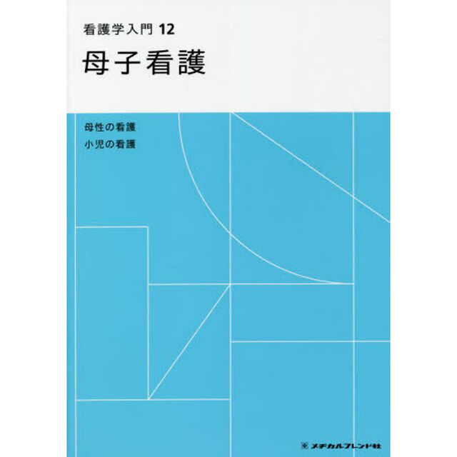 看護学入門　１２「第６版」「母子看護　母性の看護　小児の看護」