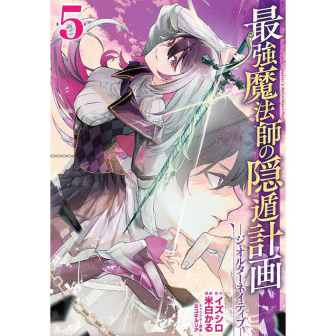 最強魔法師の隠遁計画-ジ・オルターネイティブ-　５