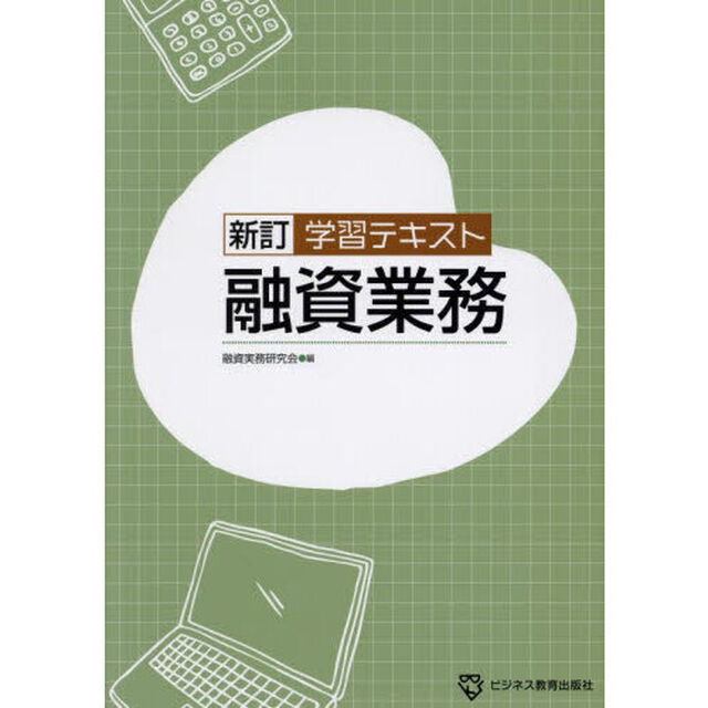 学習テキスト融資業務「新訂」