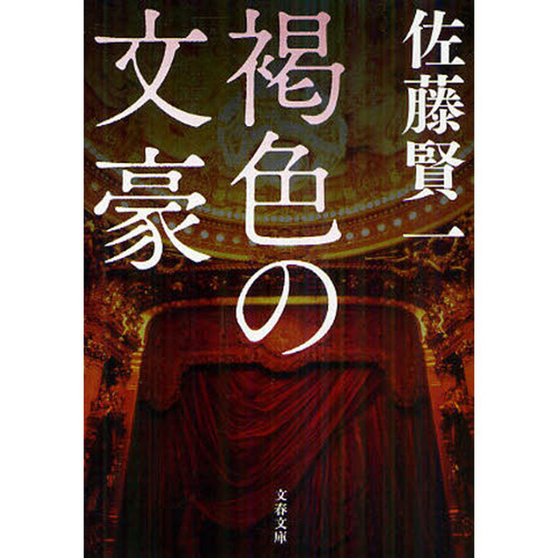 褐色の文豪