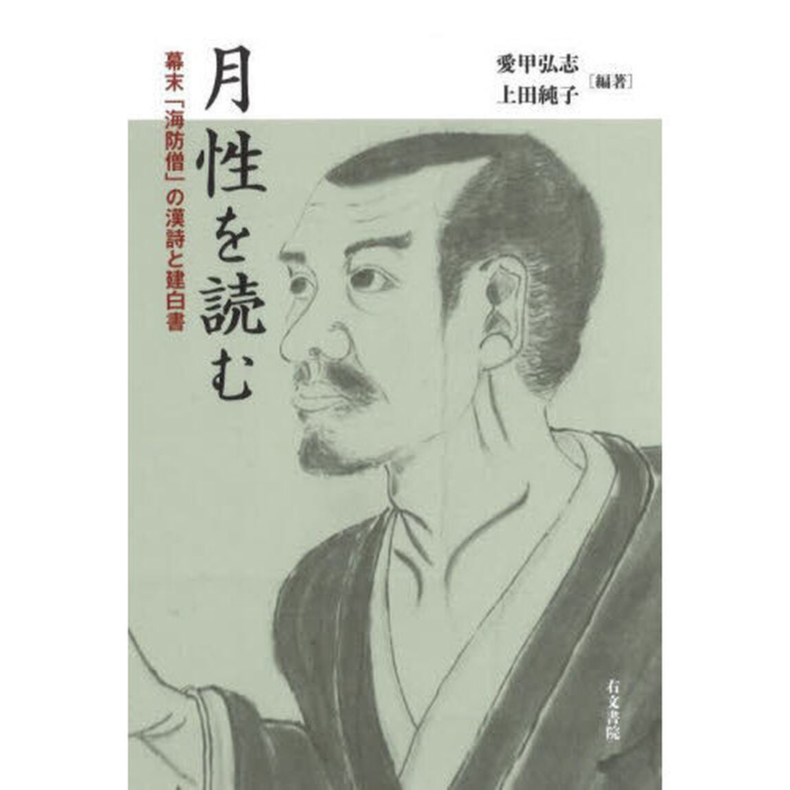 月性を読む　幕末「海防僧」の漢詩と建白書
