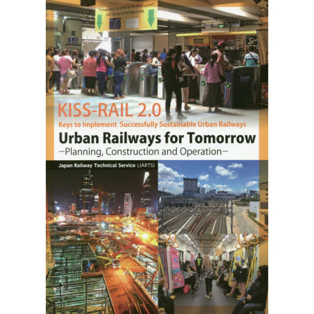Ｕｒｂａｎ　Ｒａｉｌｗａｙｓ　ｆｏｒ　Ｔｏｍｏｒｒｏｗ　Ｐｌａｎｎｉｎｇ，Ｃｏｎｓｔｒｕｃｔｉｏｎ　ａｎｄ　Ｏｐｅｒａｔｉｏｎ　Ｋｅｙｓ　ｔｏ　Ｉｍｐｌｅｍｅｎｔ　Ｓｕｃｃｅｓｓｆｕｌｌｙ　Ｓｕｓｔａｉｎａｂｌｅ　Ｕｒｂａｎ　Ｒａｉｌｗａｙｓ〈ＫＩＳＳ－Ｒ