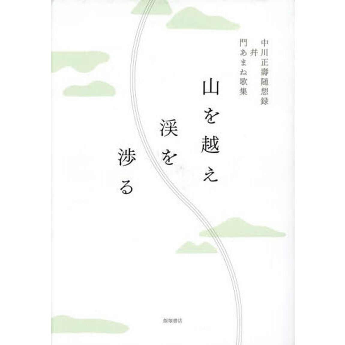 山を越え渓を渉る