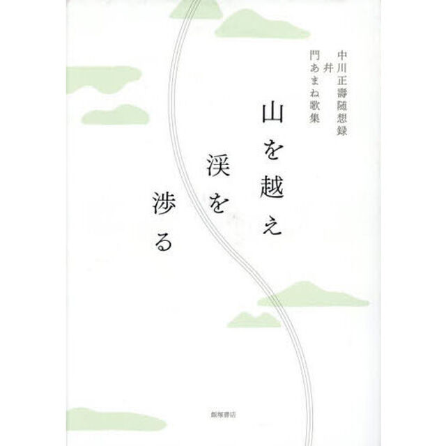 山を越え渓を渉る