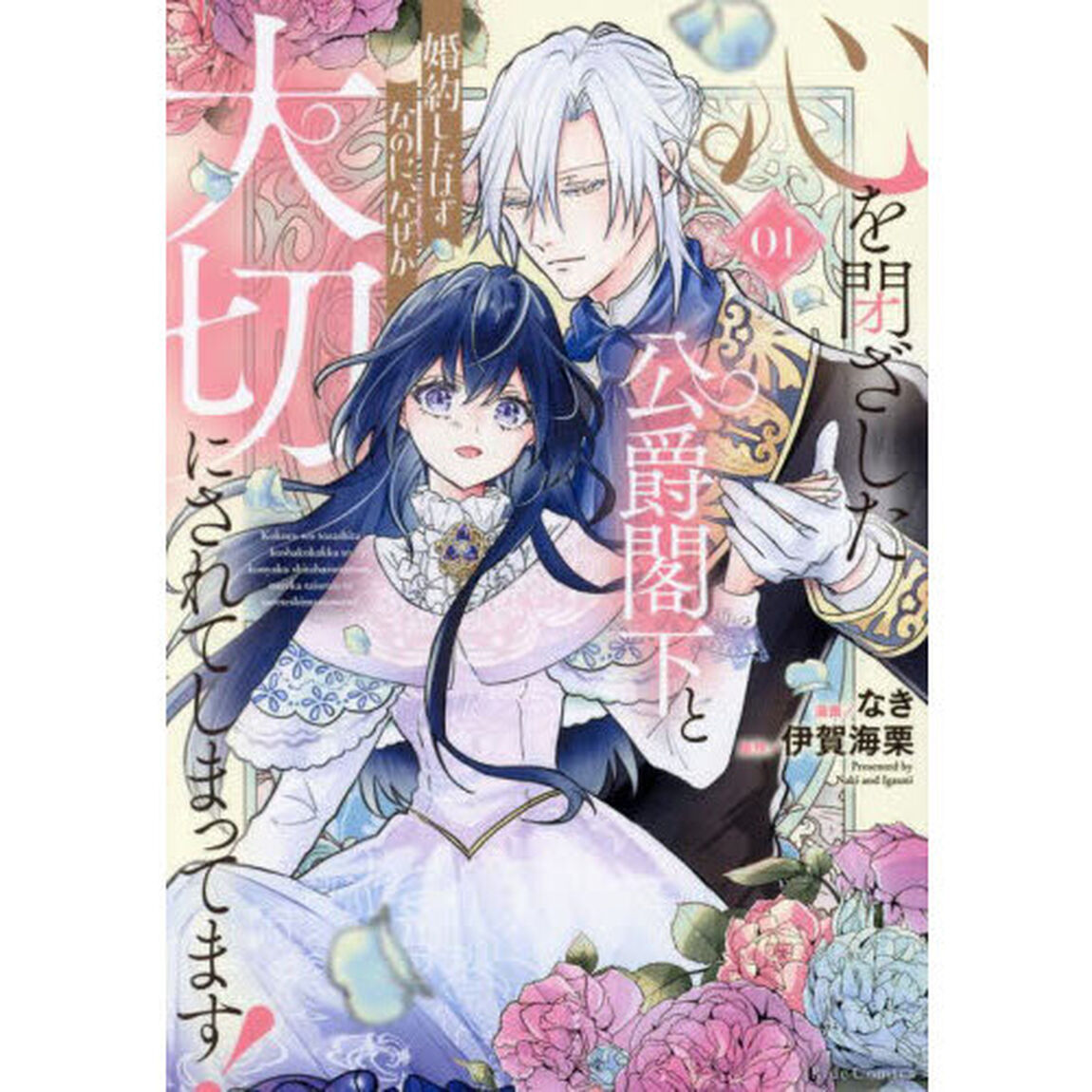 心を閉ざした公爵閣下と婚約したはずなのに、なぜか大切にされてしまってます！ 01