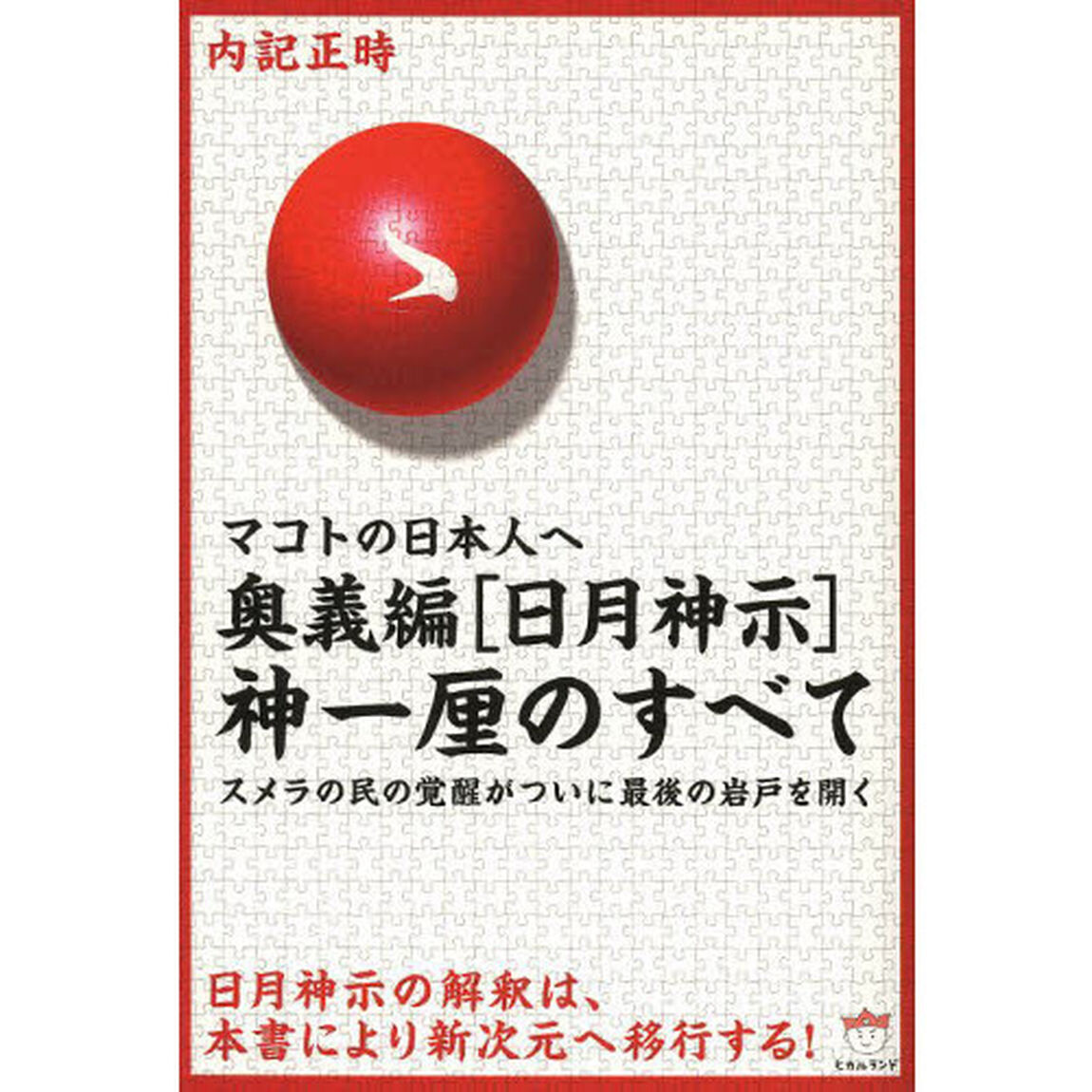 奥義編〈日月神示〉神一厘のすべて　マコトの日本人へ　スメラの民の覚醒がついに最後の岩戸を開く