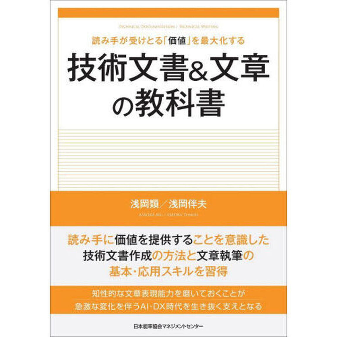 技術文書＆文章の教科書　読み手が受けとる「価値」を最大化する