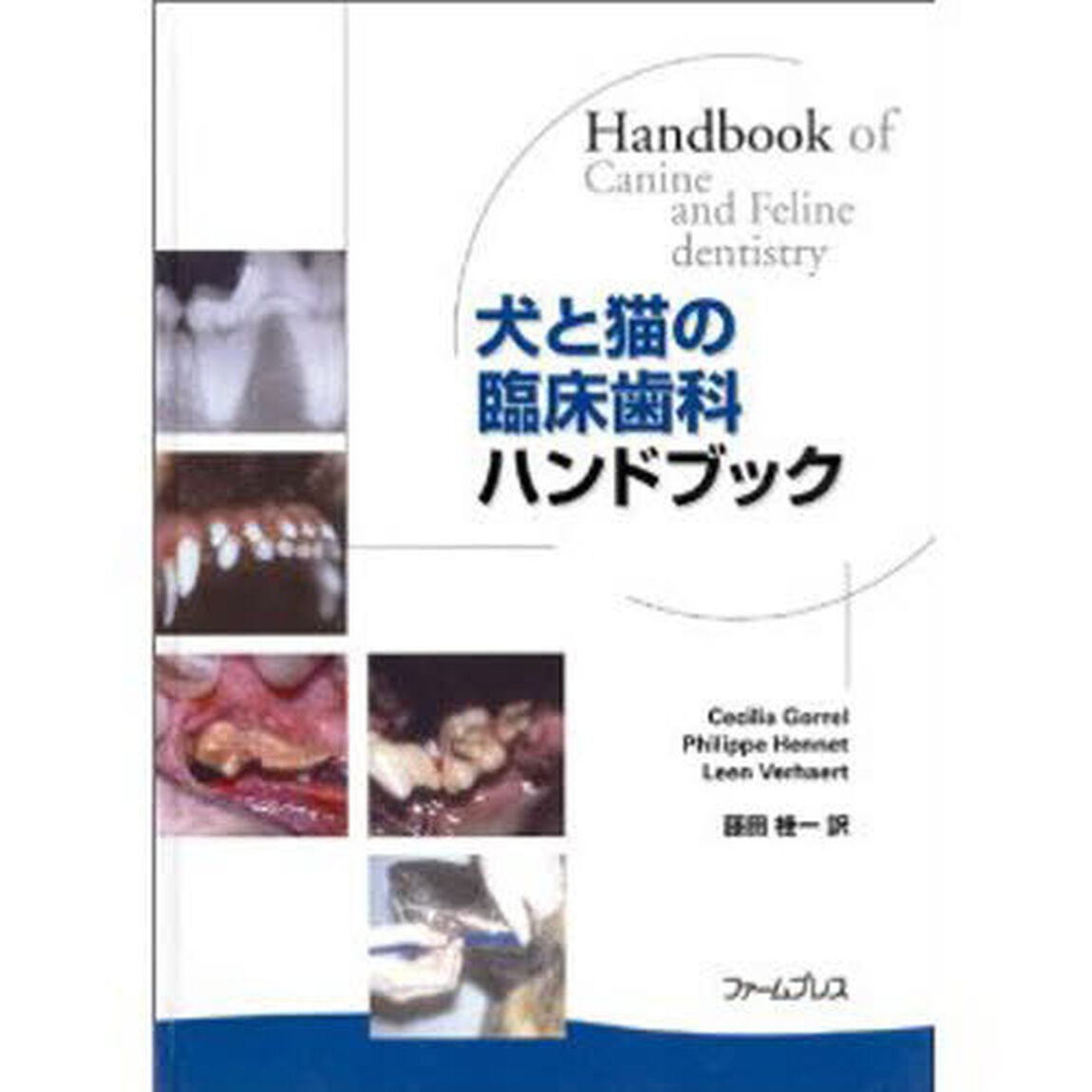 犬と猫の臨床歯科ハンドブック