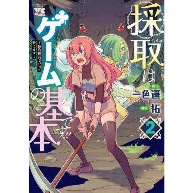 採取はゲームの基本です！！　採取道具でだって戦えます　２