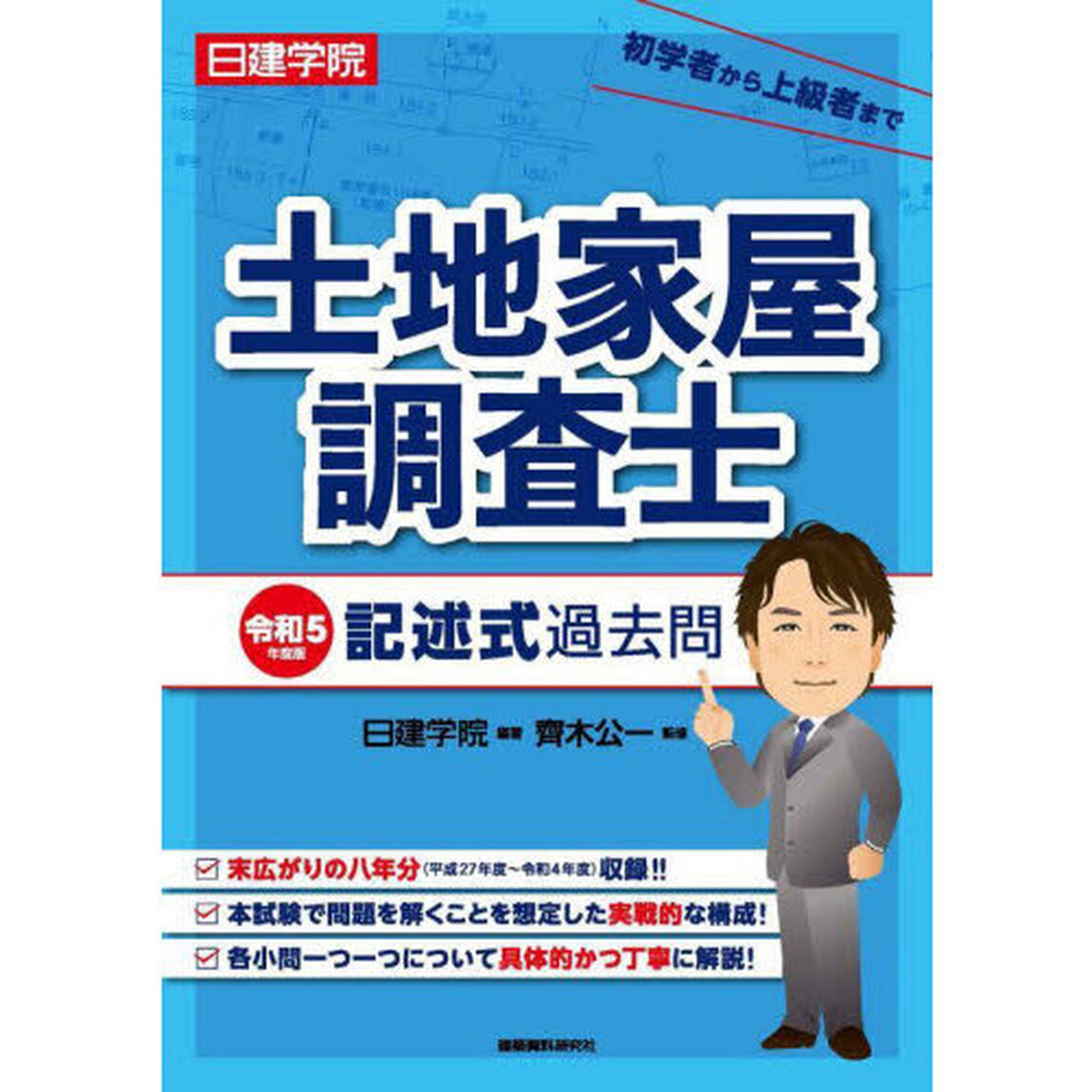 日建学院土地家屋調査士記述式過去問　令和５年度版