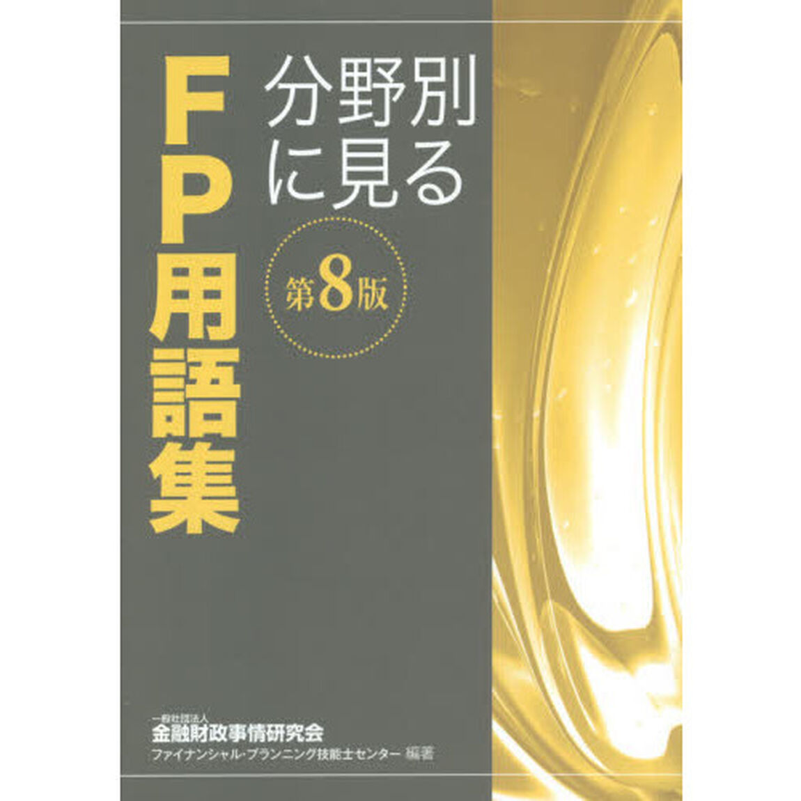 分野別に見るＦＰ用語集　〔２０１８〕第８版