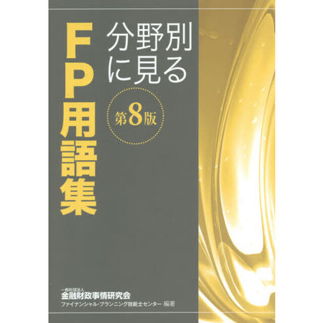 分野別に見るＦＰ用語集　〔２０１８〕第８版