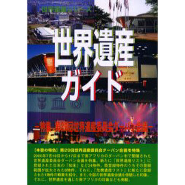 世界遺産ガイド　特集〔２〕「第２９回世界遺産委員会ダーバン会議」