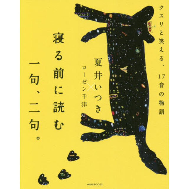 寝る前に読む一句、二句。　クスリと笑える、１７音の物語
