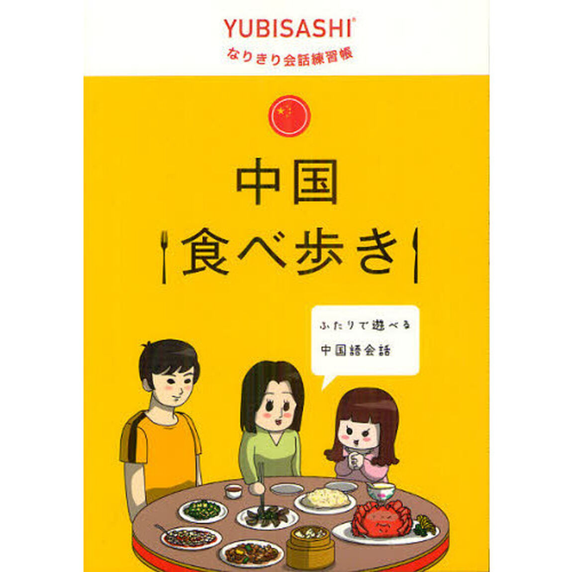 中国食べ歩き　ふたりで遊べる中国語会話