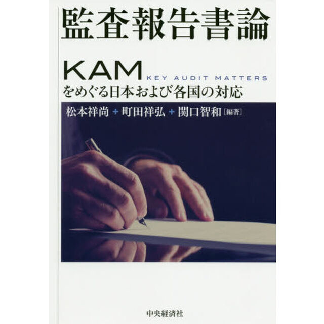 監査報告書論　ＫＡＭをめぐる日本および各国の対応