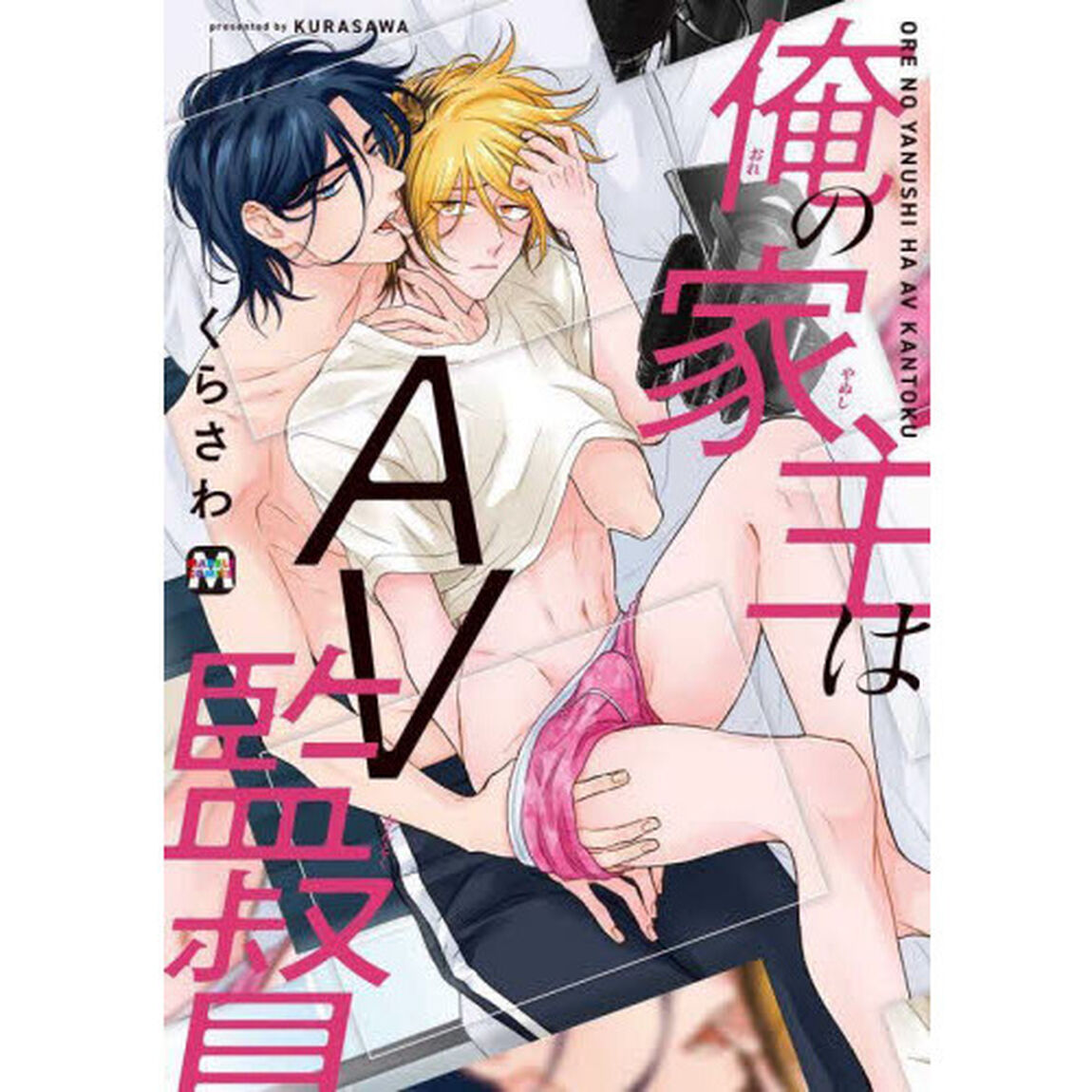 俺の家主はＡＶ監督