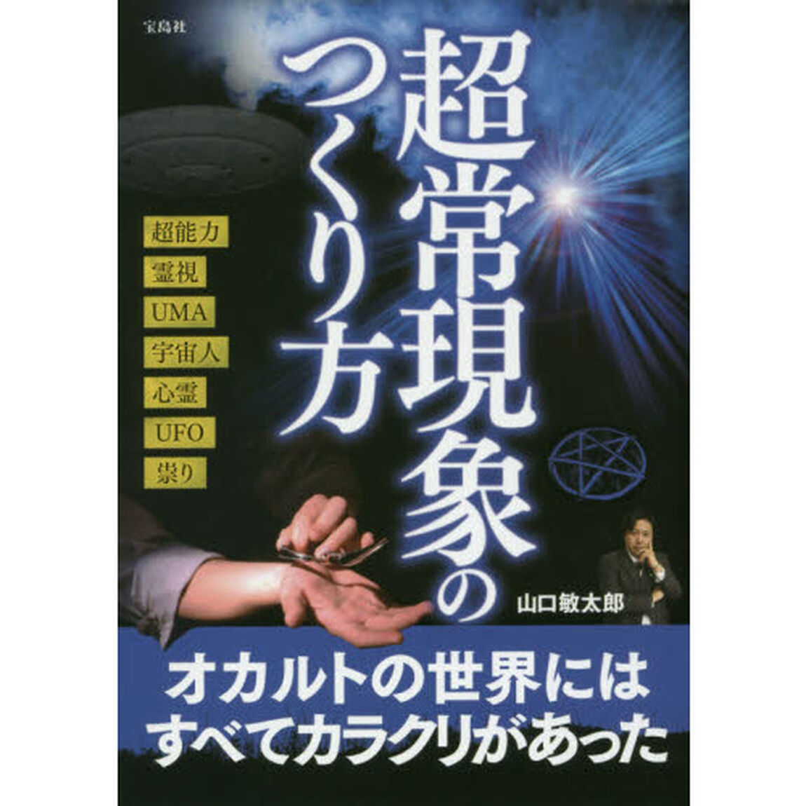超常現象のつくり方