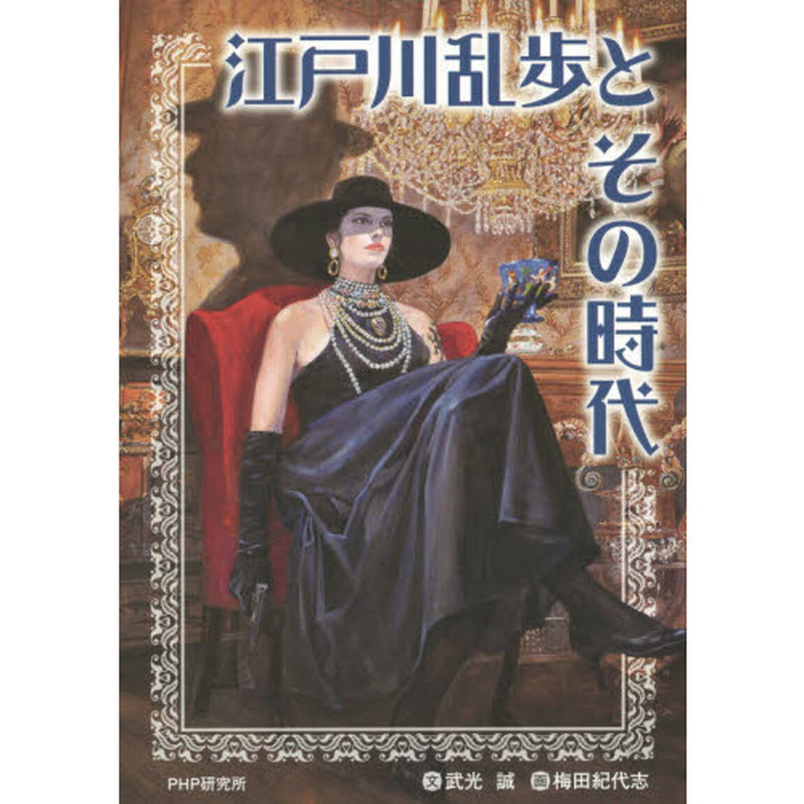 江戸川乱歩とその時代