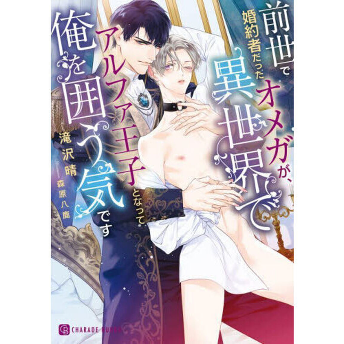 前世で婚約者だったオメガが、異世界でアルファ王子となって俺を囲う気です