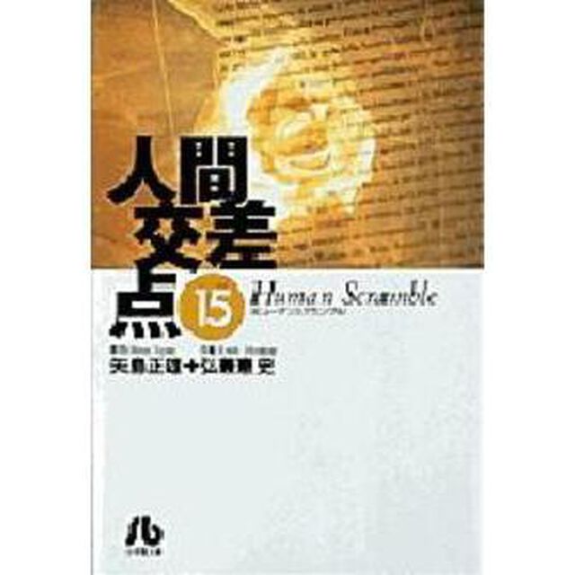 人間交差点　１５