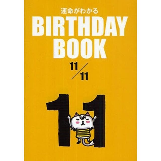 運命がわかるＢＩＲＴＨＤＡＹ　ＢＯＯＫ　１１／１１