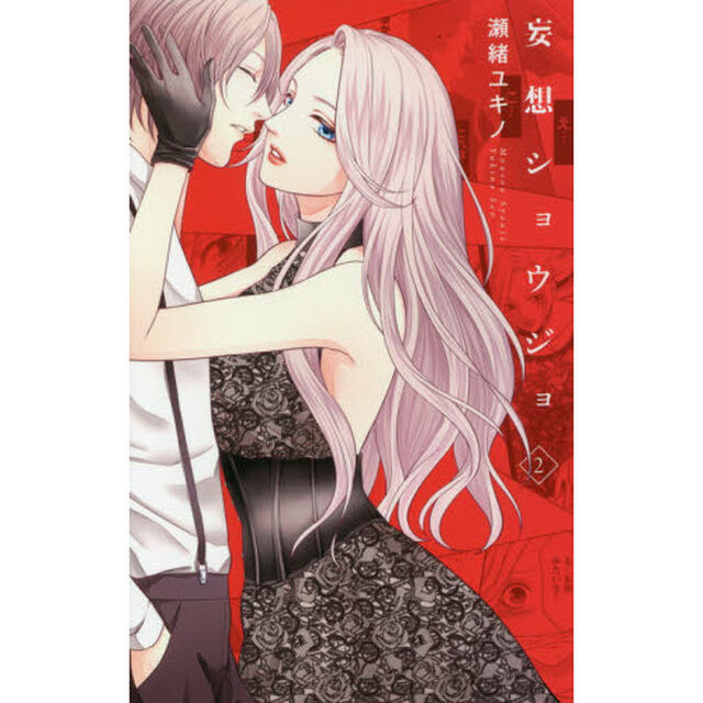 妄想ショウジョ　２