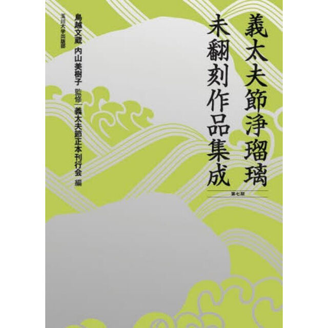 義太夫節浄瑠璃未翻刻作品集成　第７期　１０巻セット
