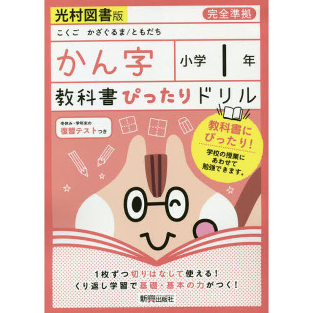 教科書ぴったりドリル 小学1年 かん字 光村図書版(教科書完全対応)
